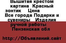 Вышитая крестом картина “Красный зонтик“ › Цена ­ 15 000 - Все города Подарки и сувениры » Изделия ручной работы   . Пензенская обл.